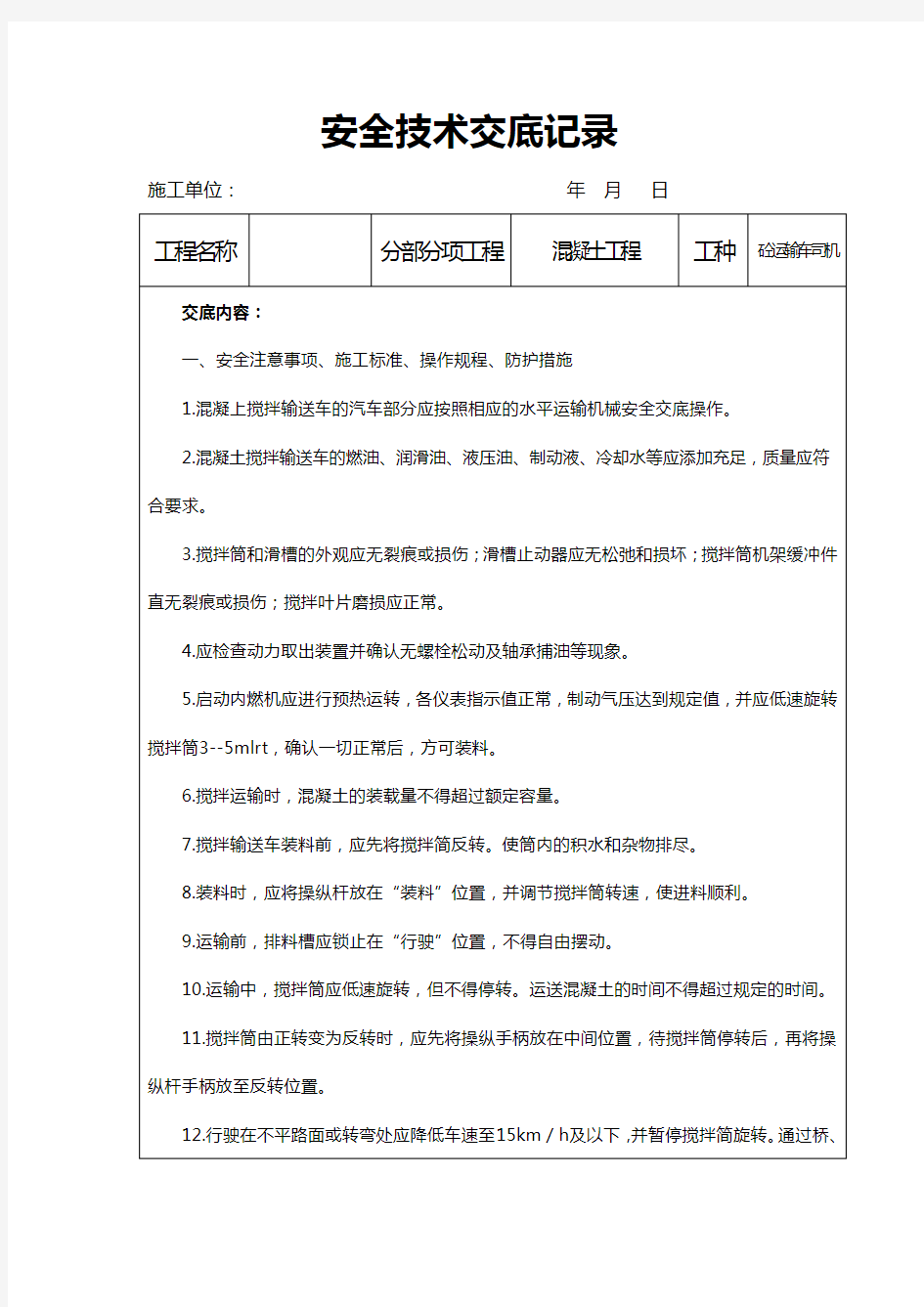 罐车司机安全技术交底