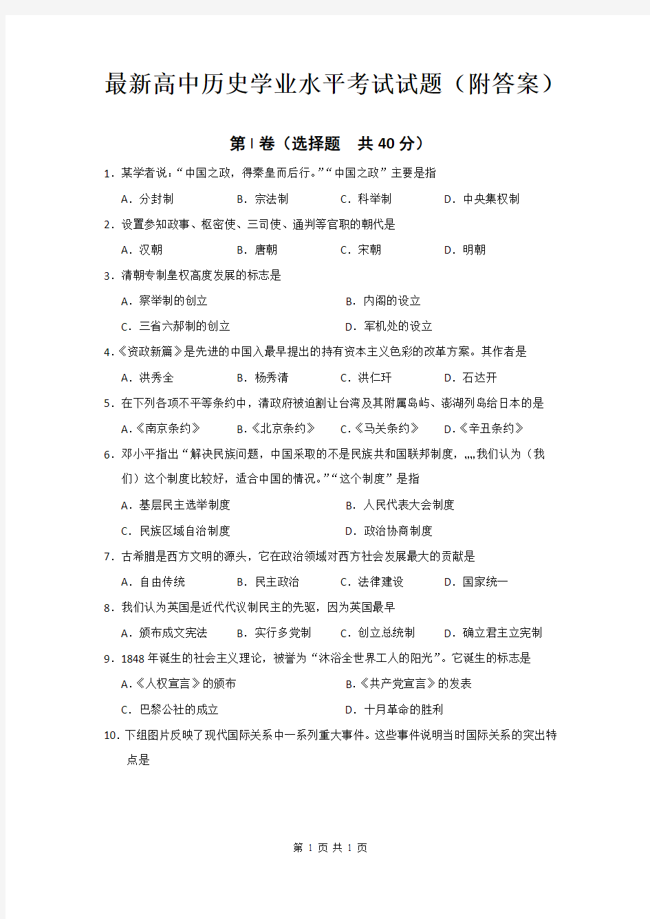 最新高中历史学业水平考试试题(附答案)