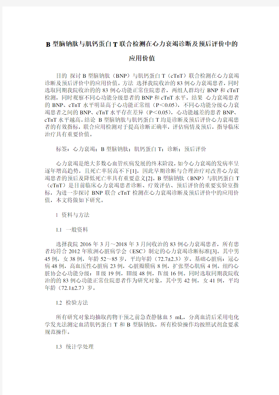 B型脑钠肽与肌钙蛋白T联合检测在心力衰竭诊断及预后评价中的应用价值