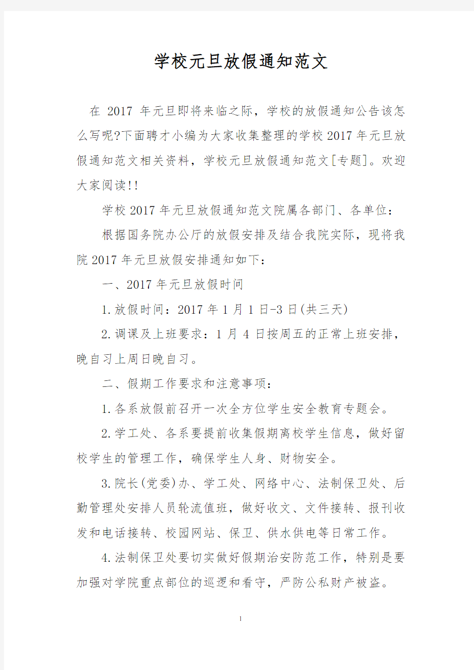 学校元旦放假通知范文