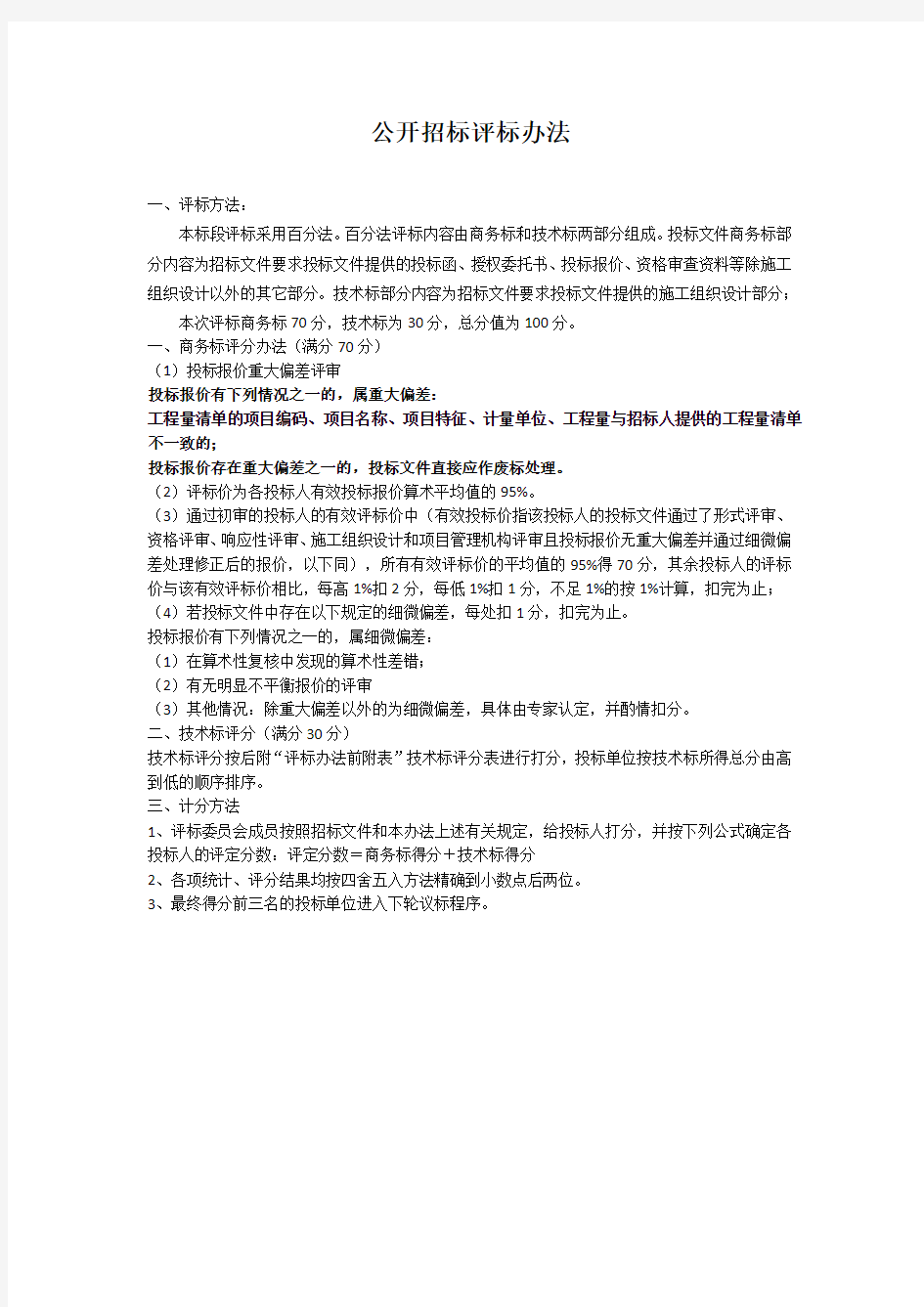 公开招标评标办法