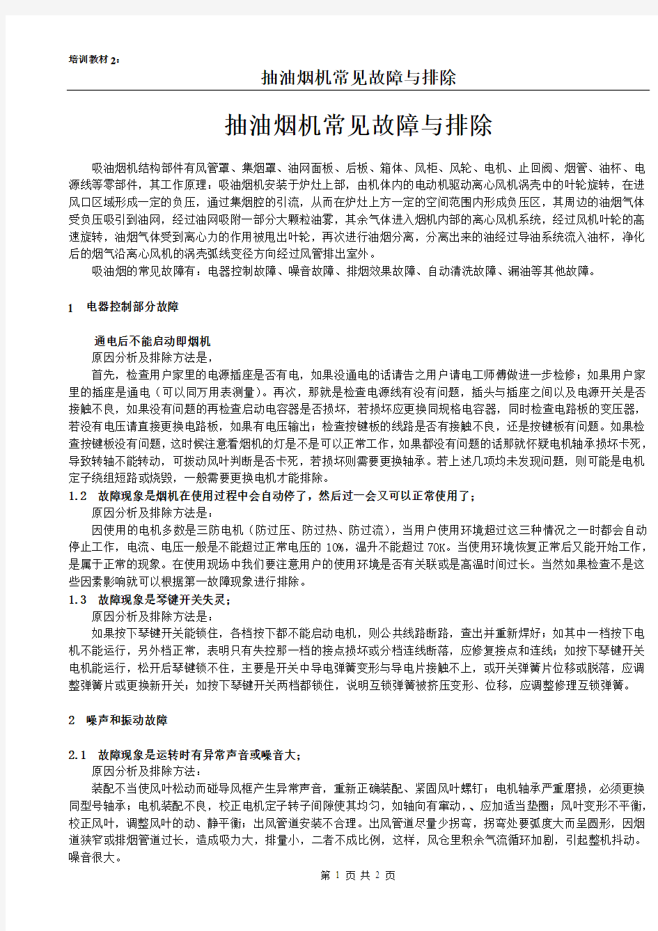 《抽油烟机常见故障与排除》