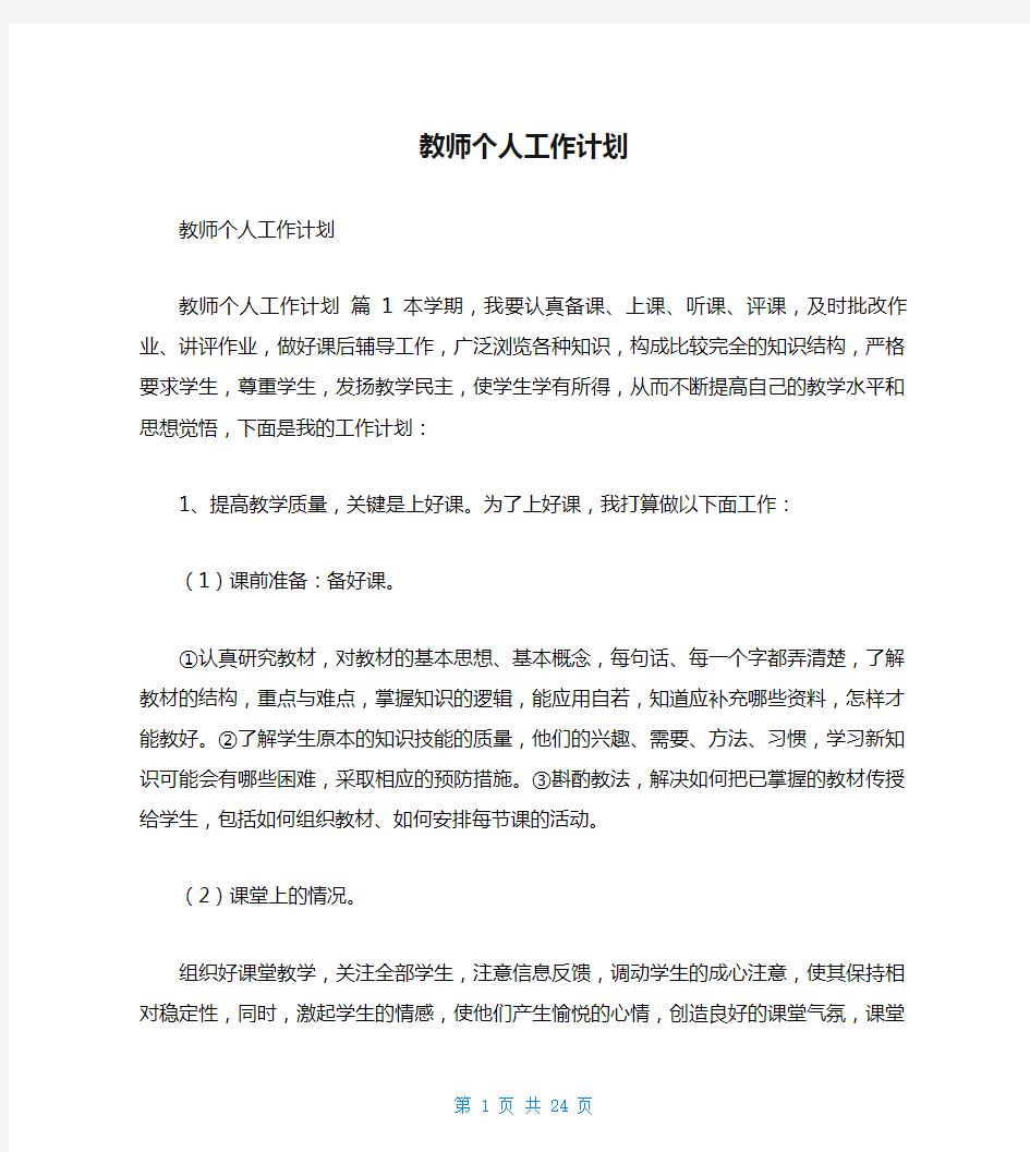 教师个人工作计划