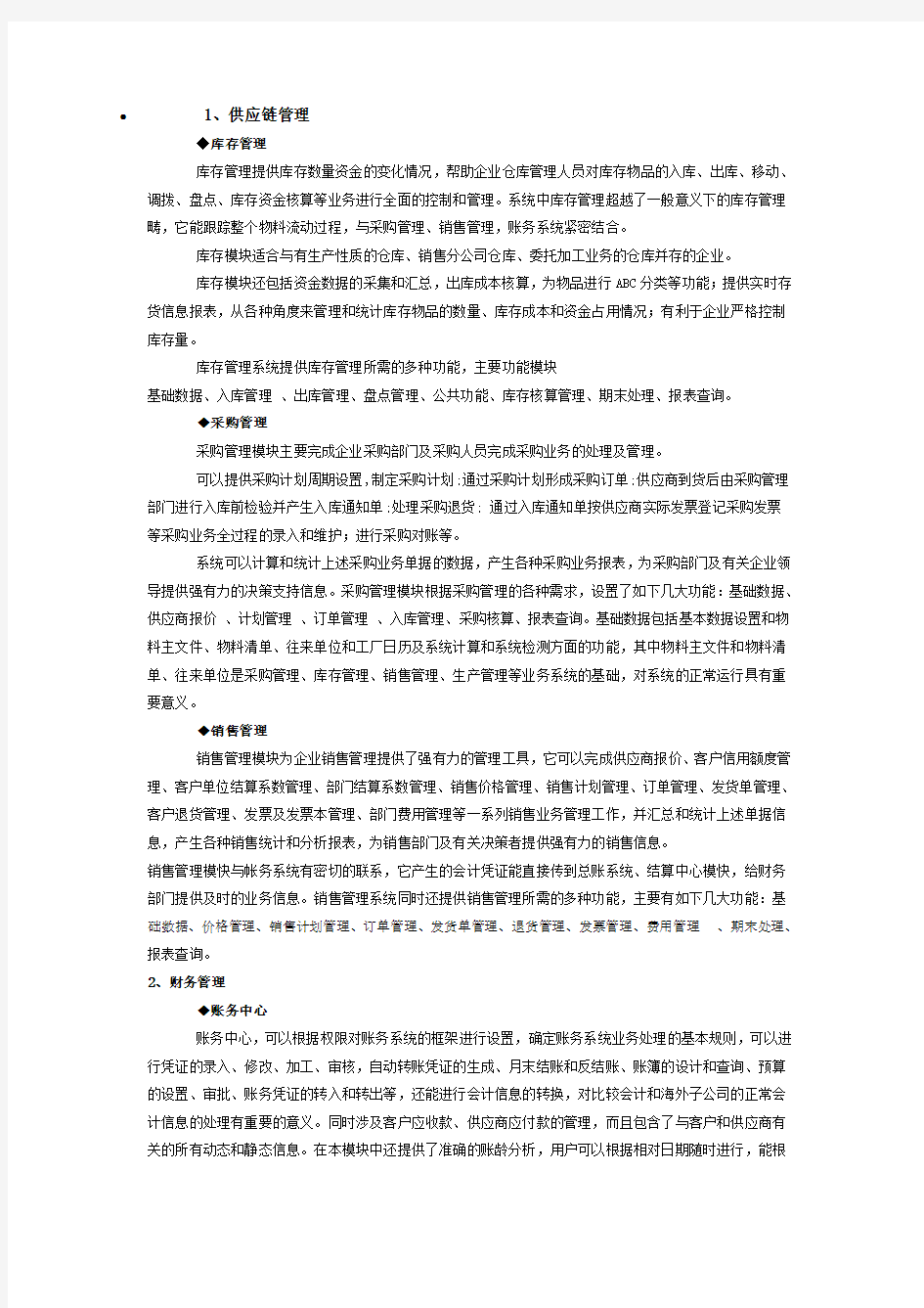 进销存系统功能模块介绍