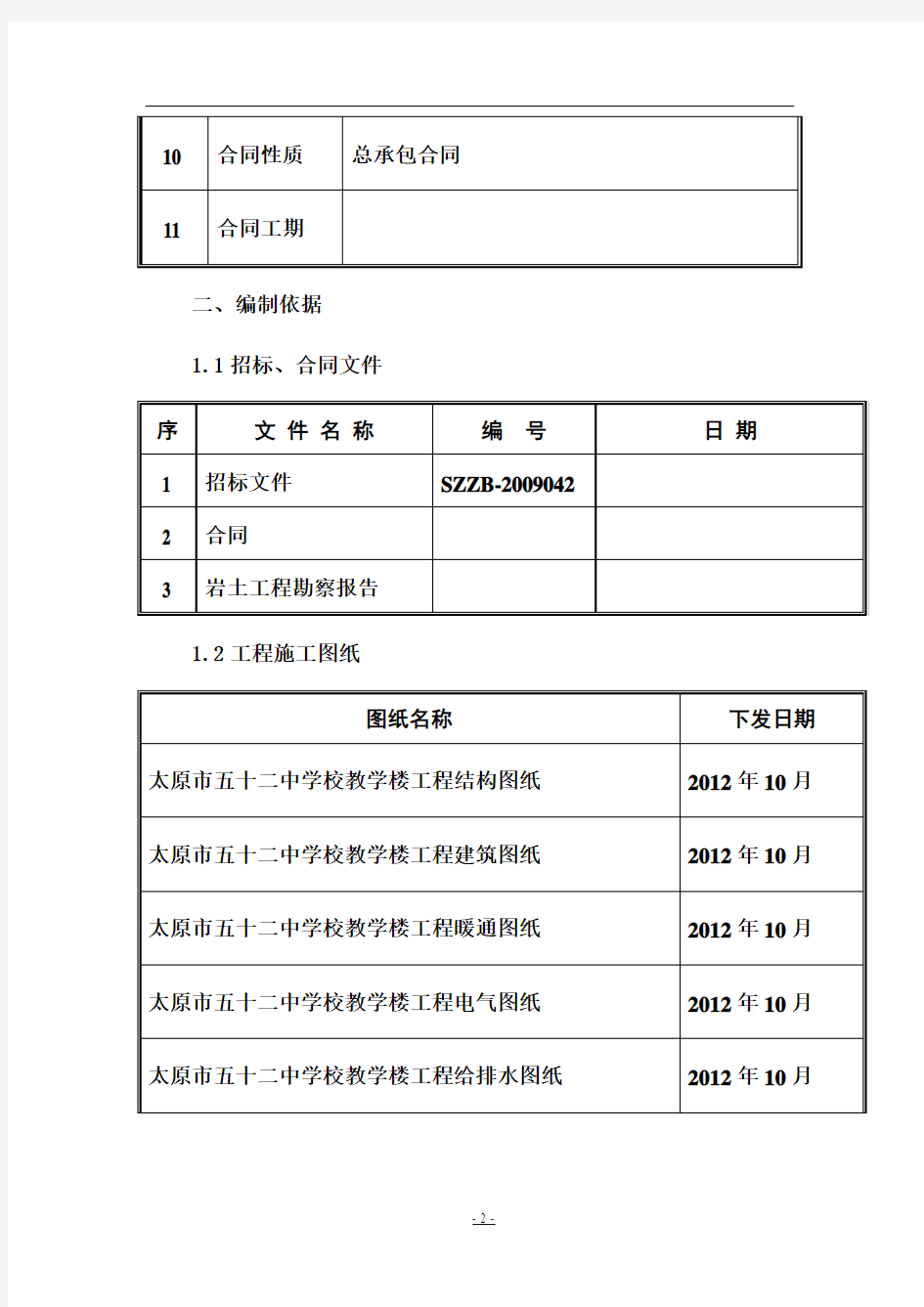 太原建工集团太原市第五十二中学新建项目教学楼施工组织设计最终版