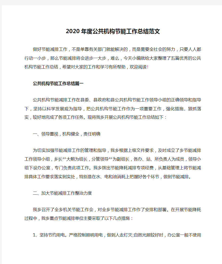 2020年度公共机构节能工作总结范文