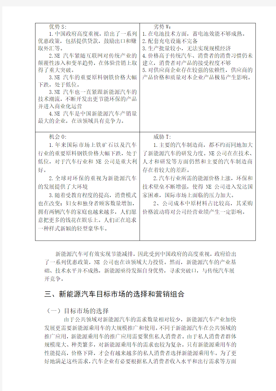 新能源汽车案例swot分析