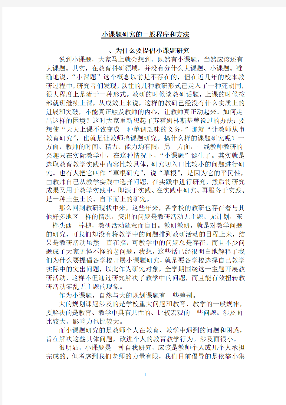 小课题研究的一般程序和方法