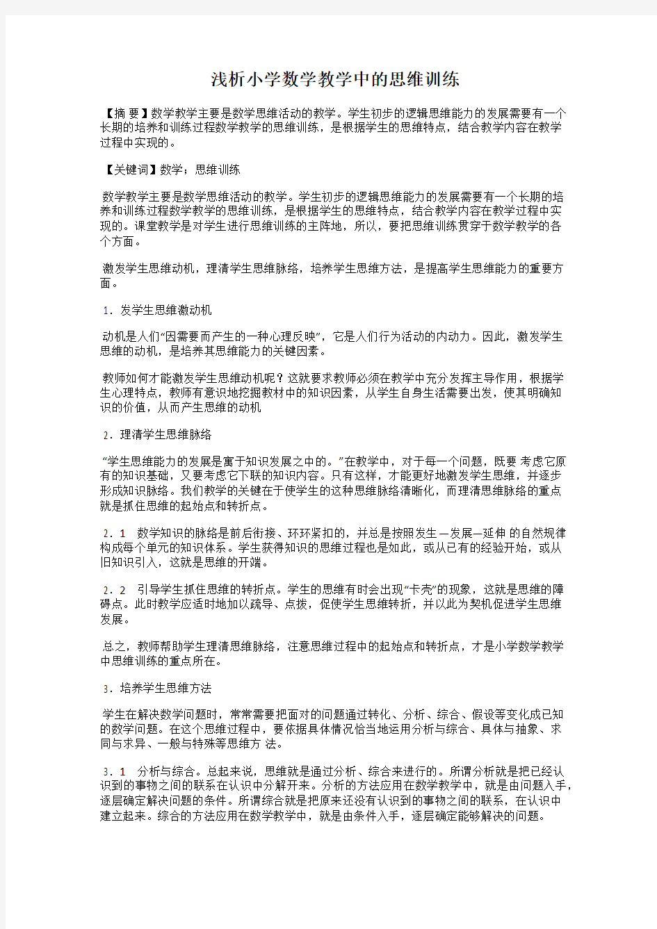 浅析小学数学教学中的思维训练