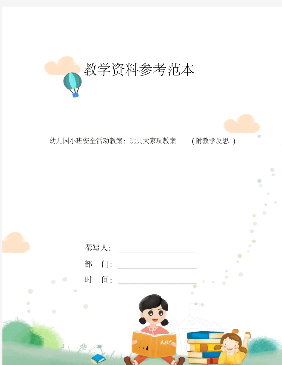 幼儿园小班安全活动教案：玩具大家玩教案(附教学反思)