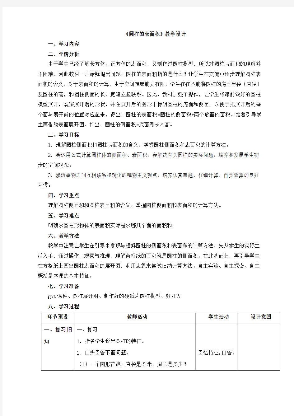 新苏教版六年级数学下册《圆柱的表面积》教案