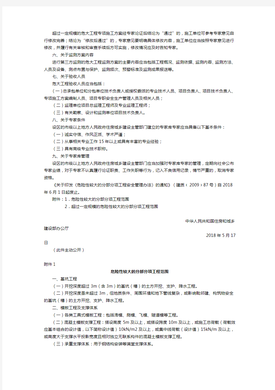 住房城乡建设部办公厅关于实施《危险性较大的分部分项工程安全管理规定》有关问题的通知(1)