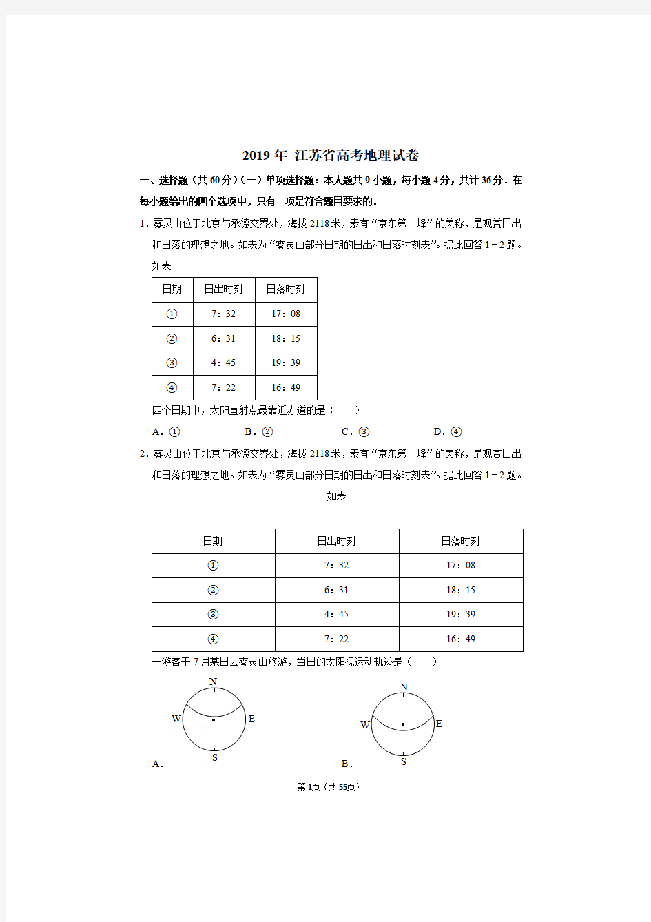 2019年江苏省高考地理试卷及答案解析