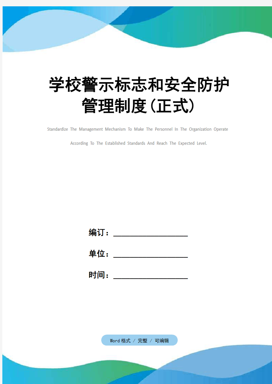 学校警示标志和安全防护管理制度(正式)