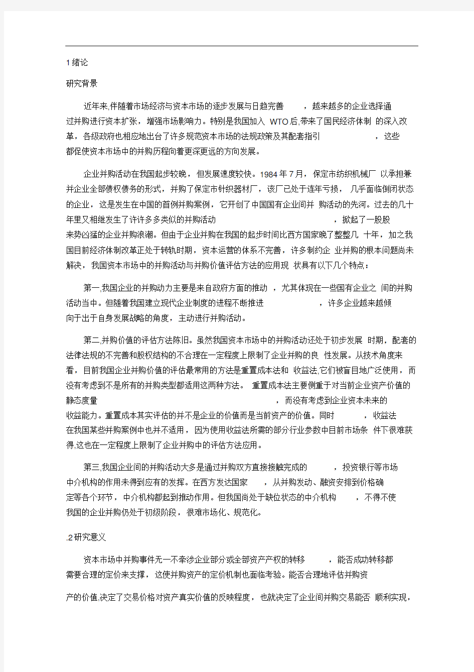 最全的企业价值评估文献综述