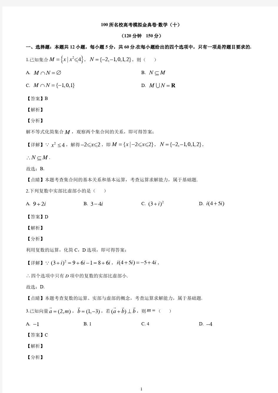 2020届全国100所名校高考模拟金典卷高三文科数学(十)试题