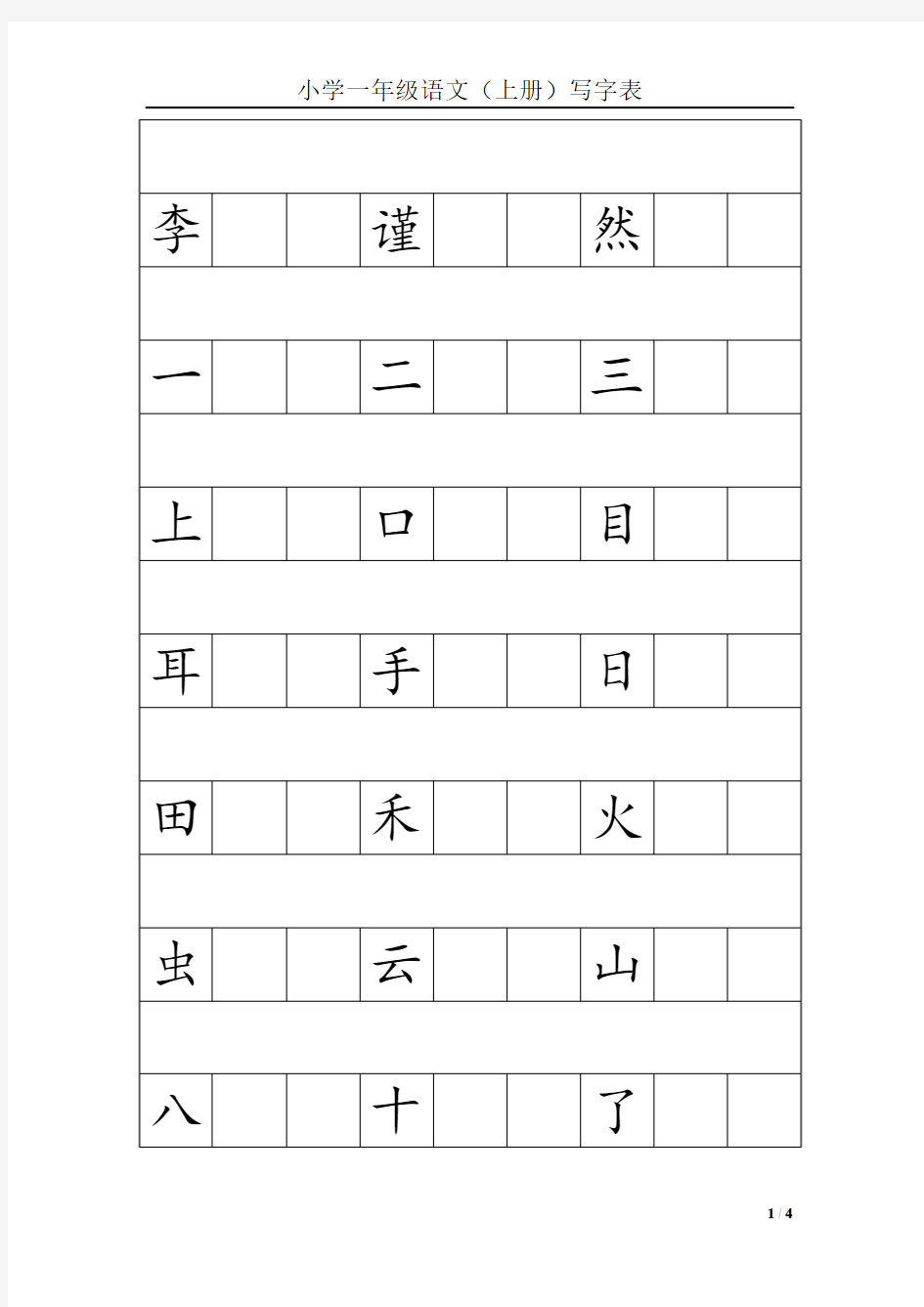 小学一年级语文(上册)写字表