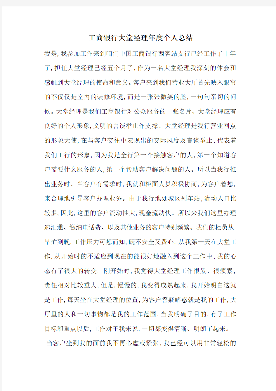 工商银行大堂经理年度个人总结