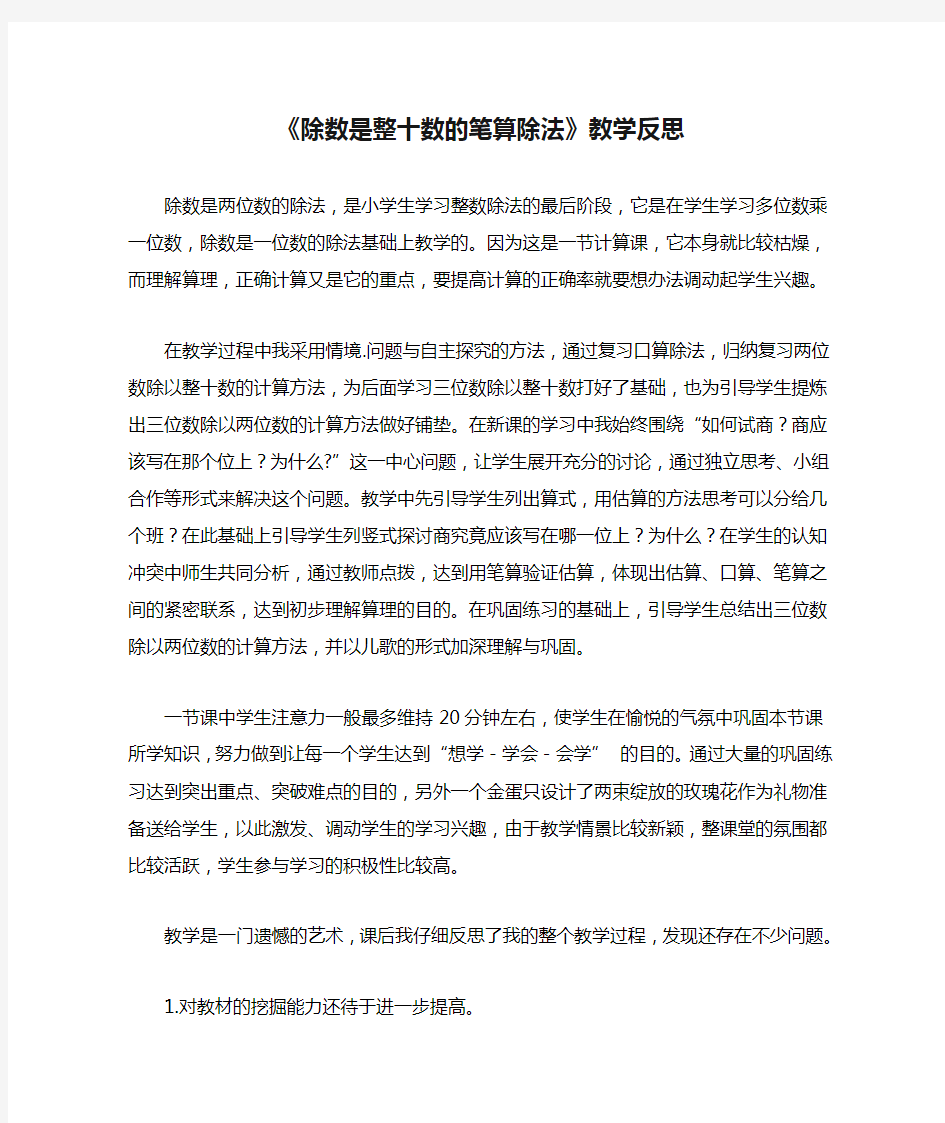 《除数是整十数的笔算除法》教学反思