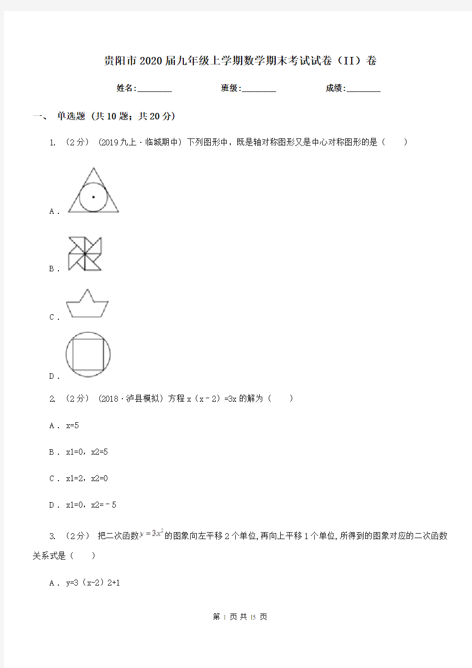 贵阳市2020届九年级上学期数学期末考试试卷(II)卷