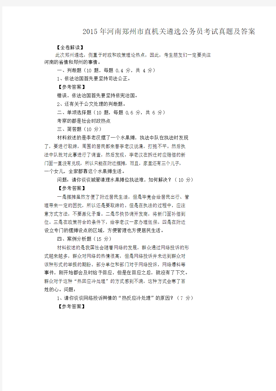 2015年河南郑州市直机关遴选公务员考试真题及答案