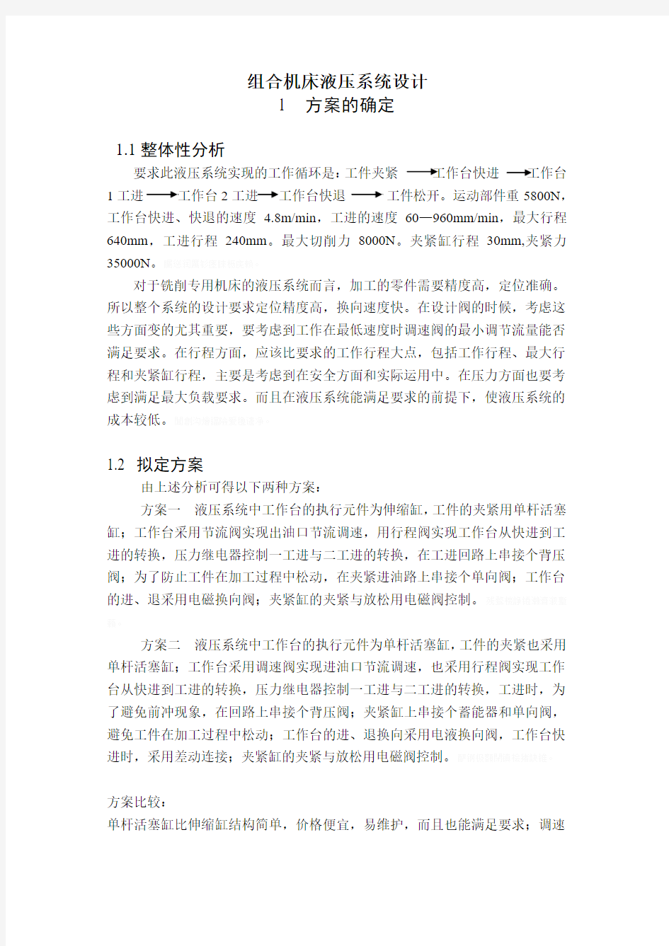 组合机床液压系统研发设计