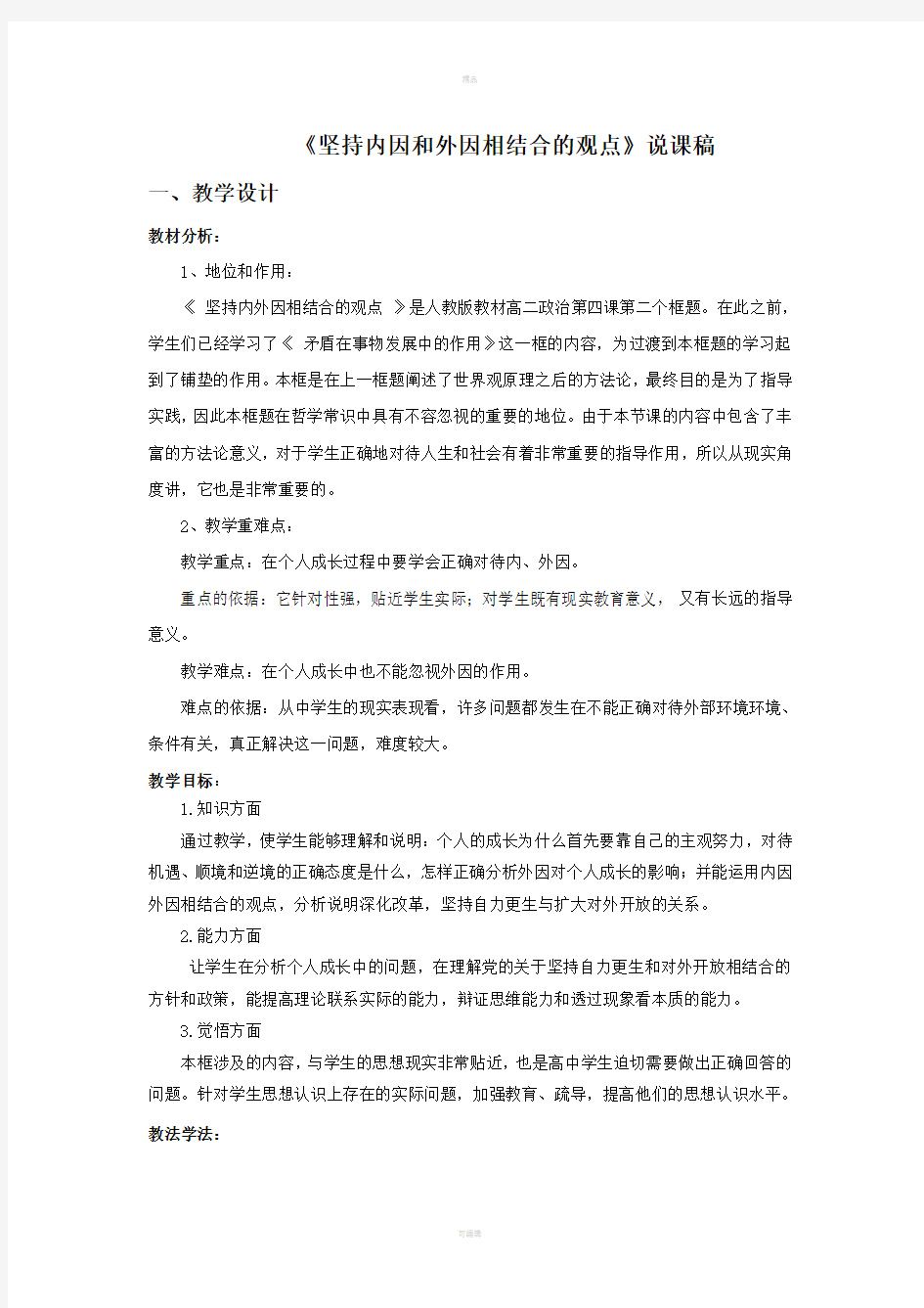 坚持内因和外因相结合的观点说课稿