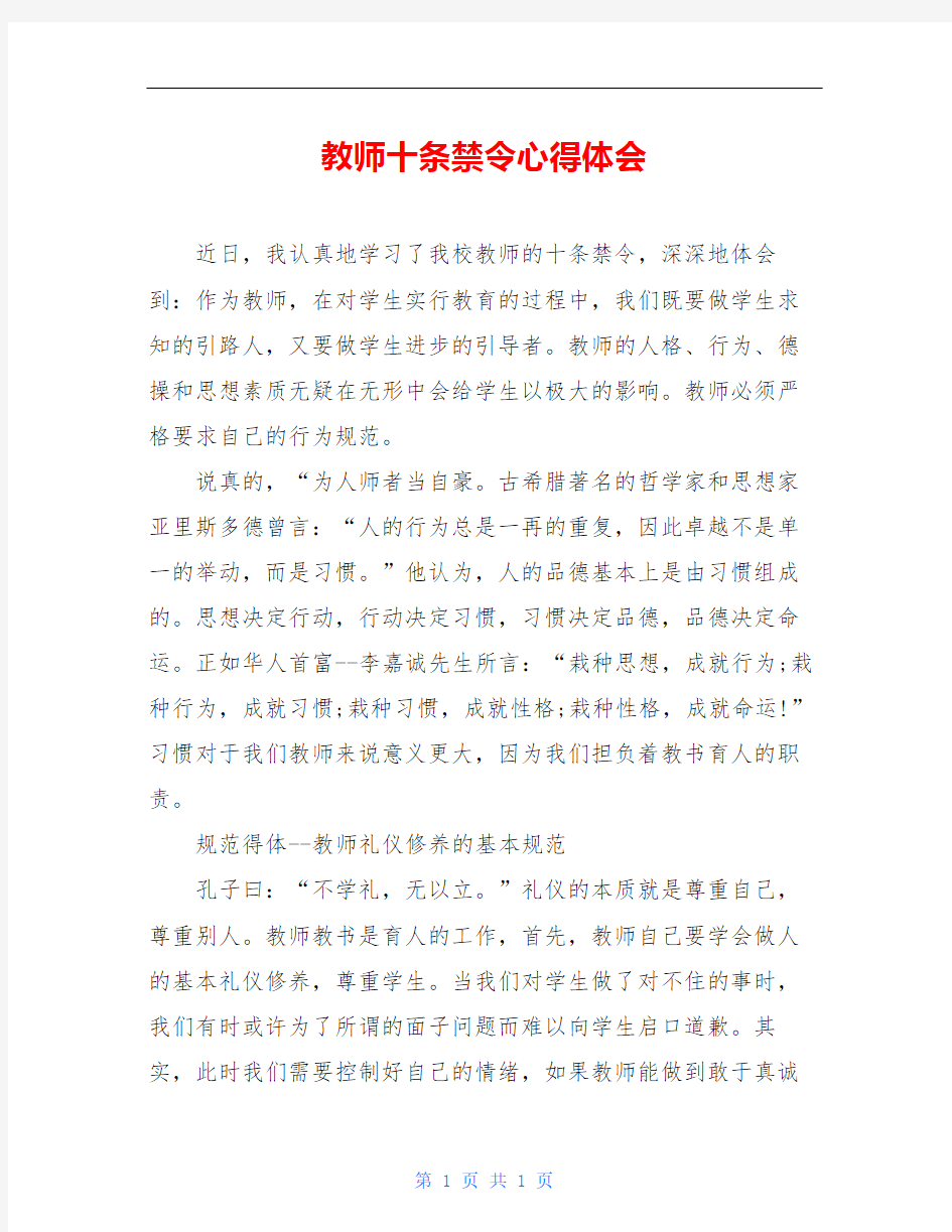 教师十条禁令心得体会