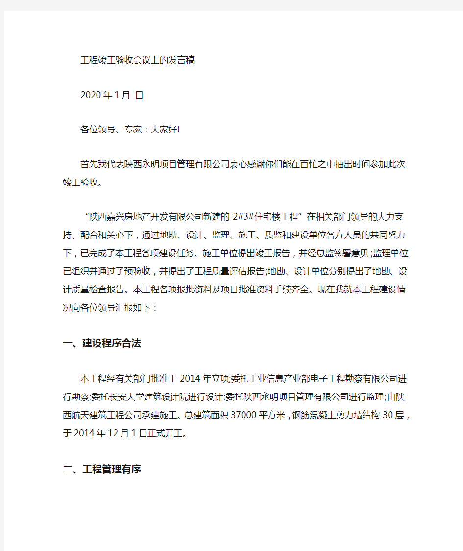 最新项目经理竣工验收发言稿 3篇