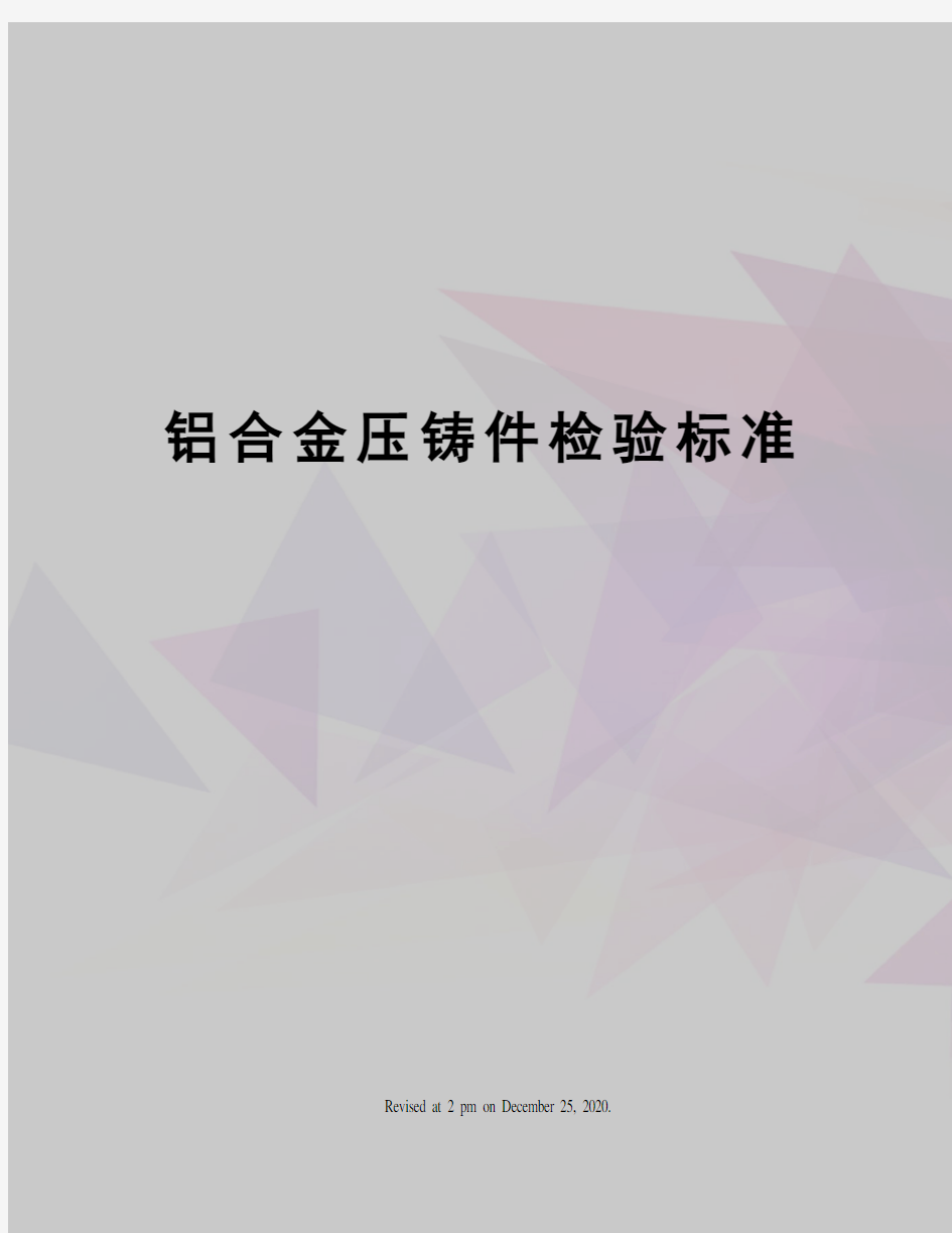 铝合金压铸件检验标准