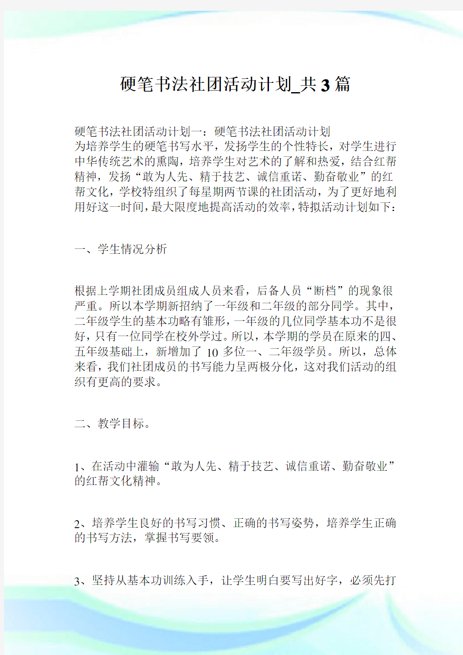 硬笔书法社团活动计划_共3