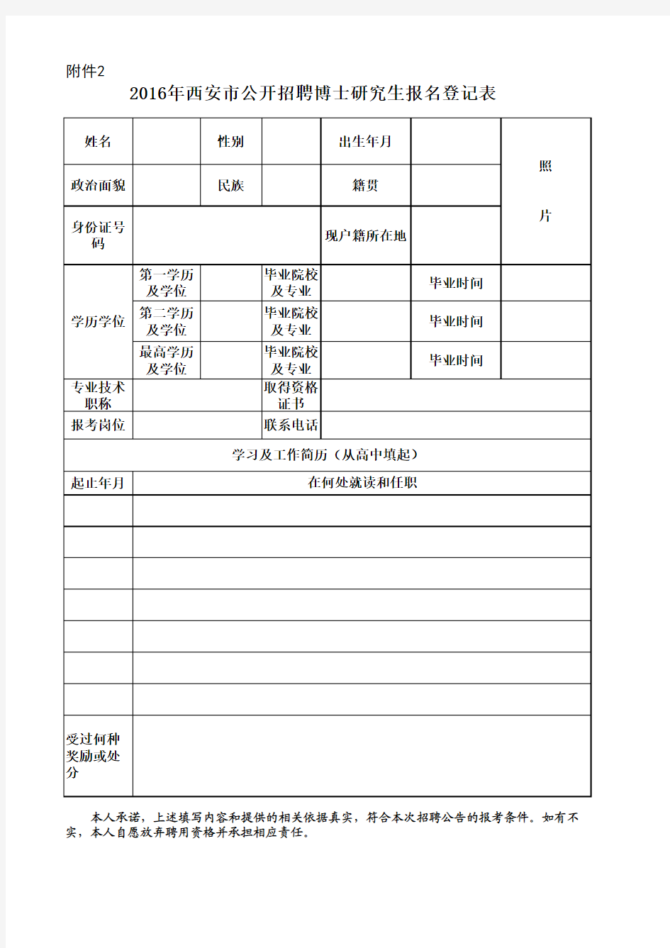 西安市公开招聘博士研究生报名登记表