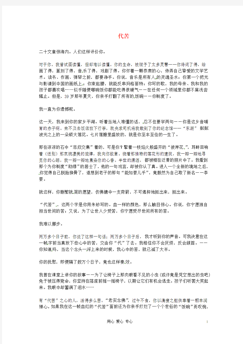 高中语文优秀阅读材料人物篇(一) 代苦素材