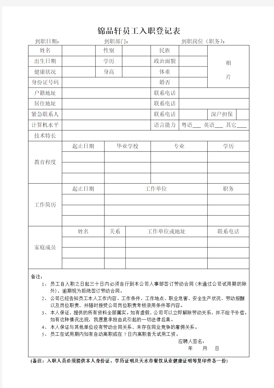 餐饮员工入职登记表