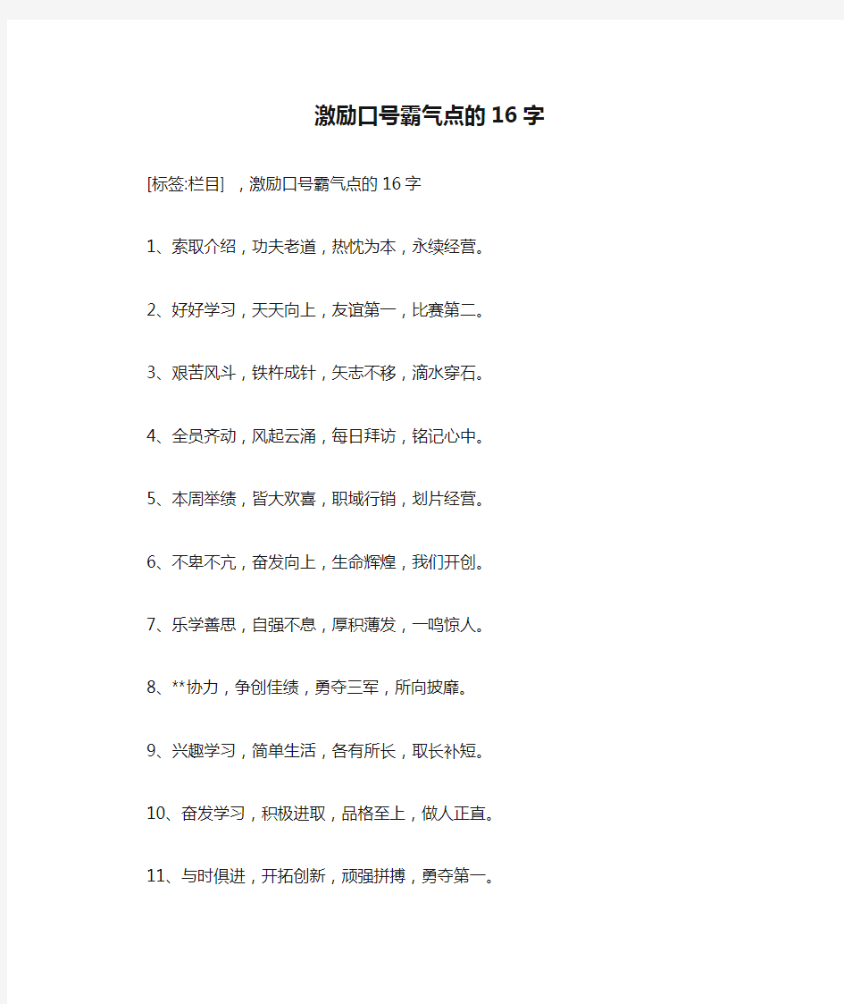 激励口号霸气点的16字