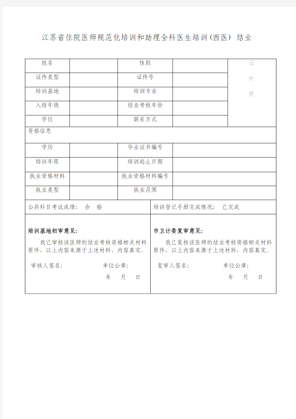 江苏省住院医师规范化培训和助理全科医生培训(西医) 结业理论统考资格审核情况表