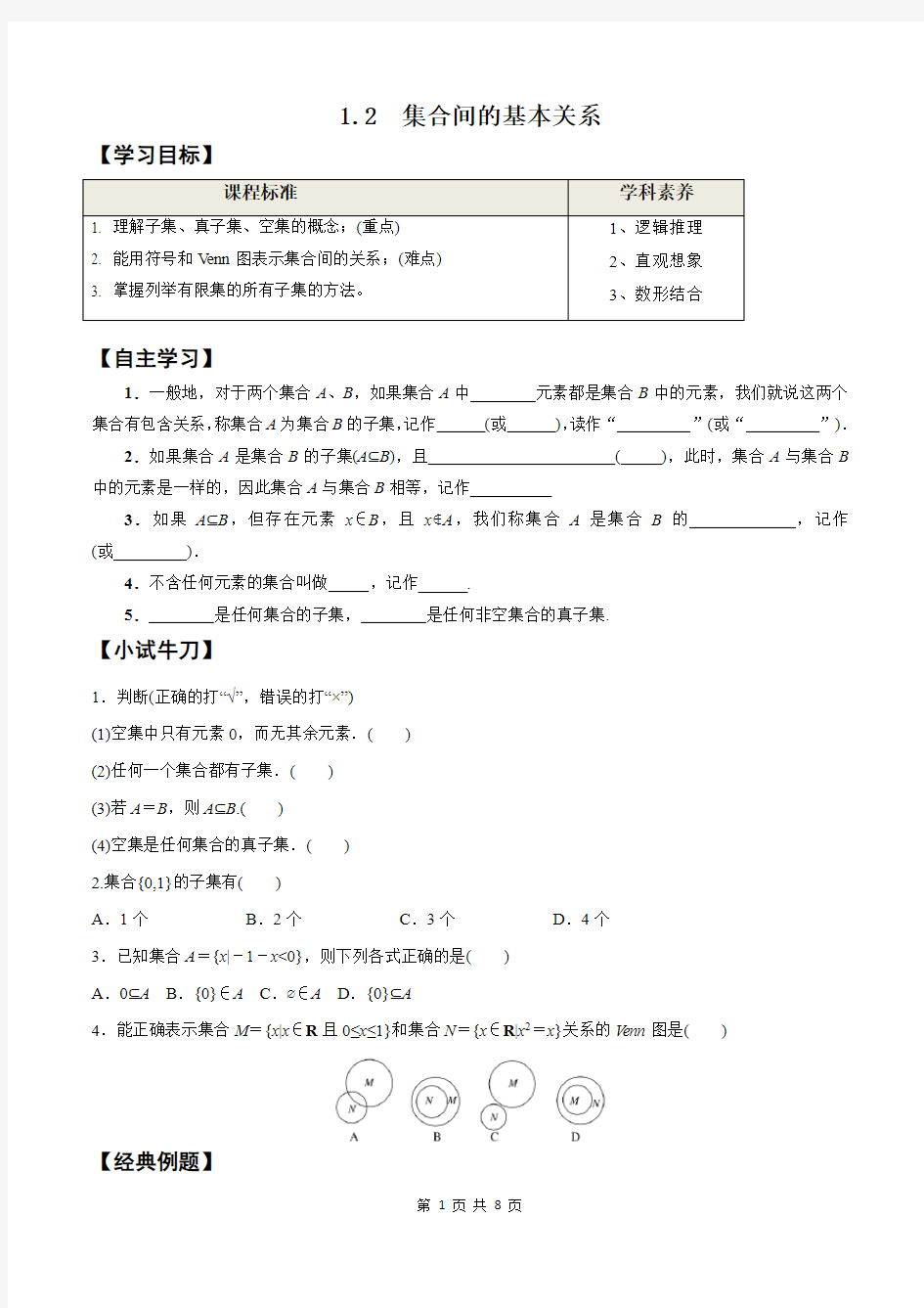 2020-2021学年高一数学新教材精品学案【人教A版必修第一册】1.2 集合间的基本关系