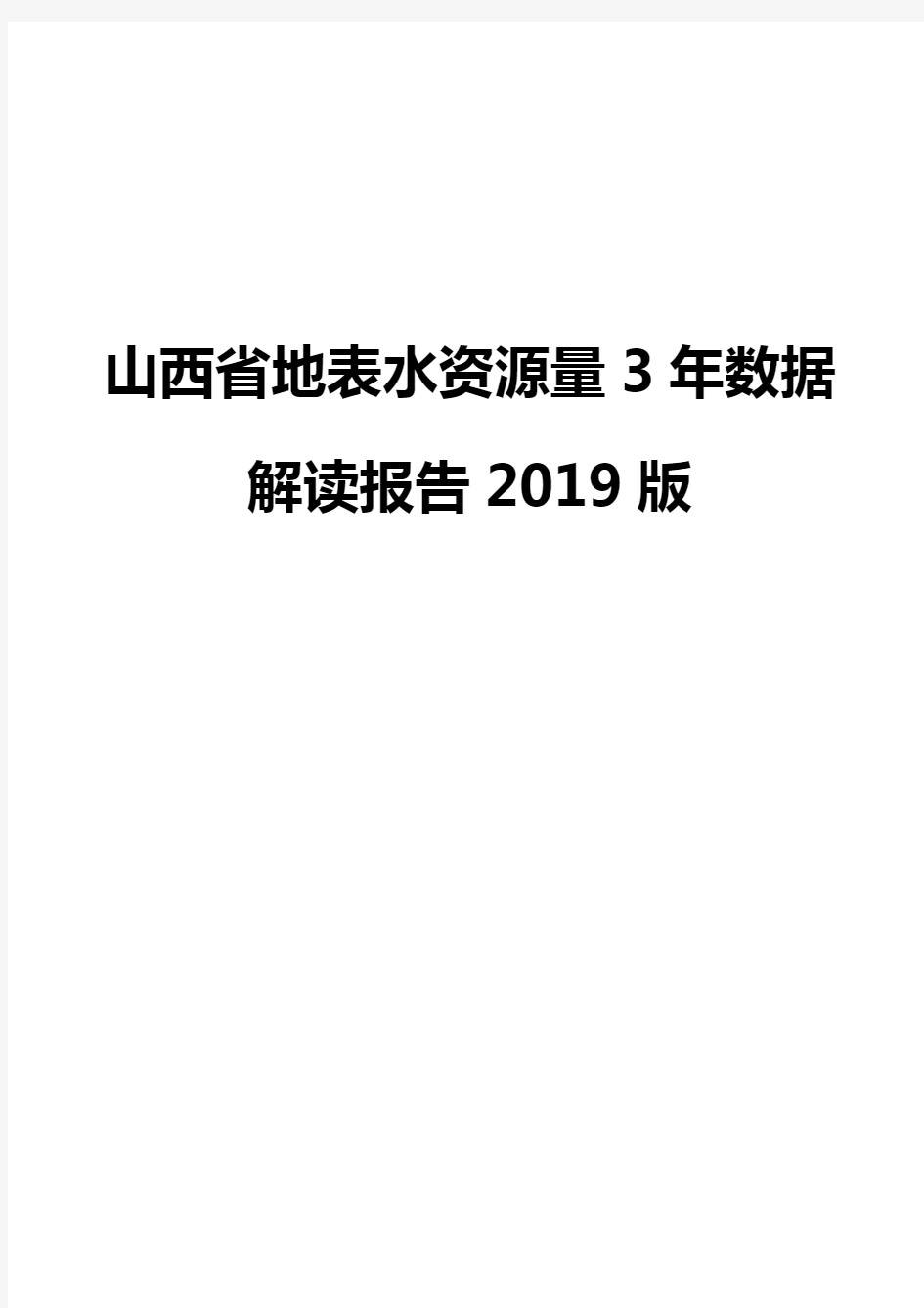 山西省地表水资源量3年数据解读报告2019版