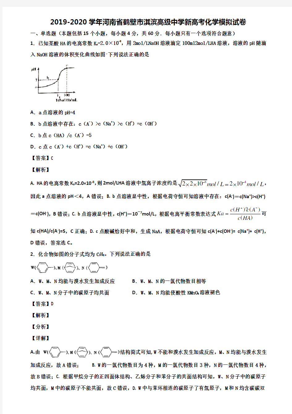 2019-2020学年河南省鹤壁市淇滨高级中学新高考化学模拟试卷含解析