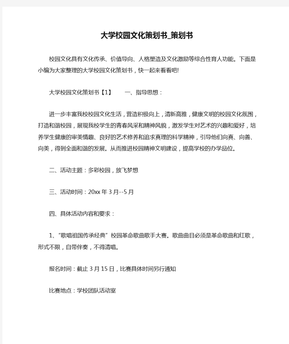 大学校园文化策划书_策划书.doc