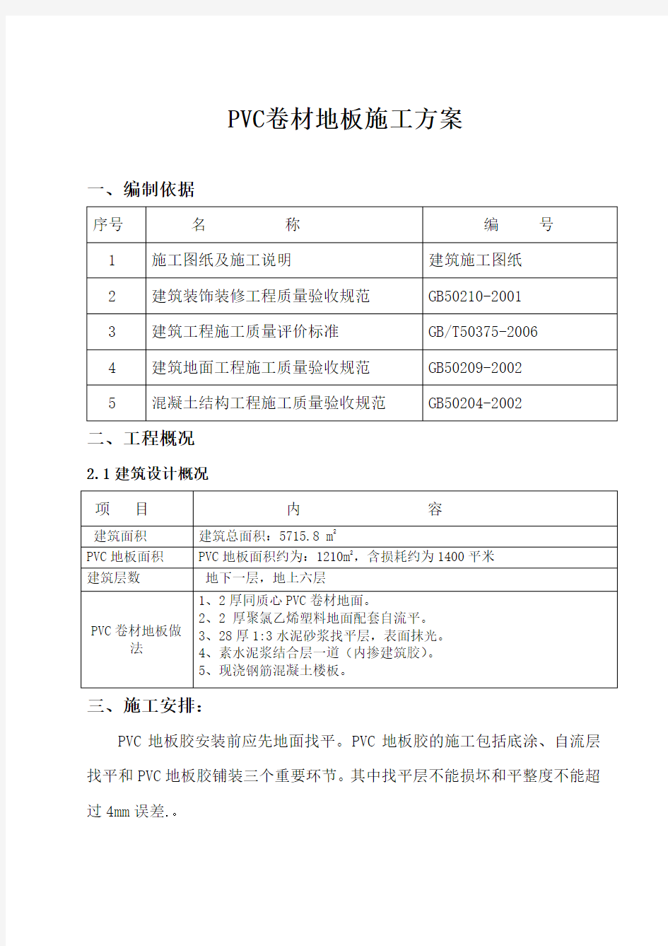 医院水泥自流平PVC地板施工方案