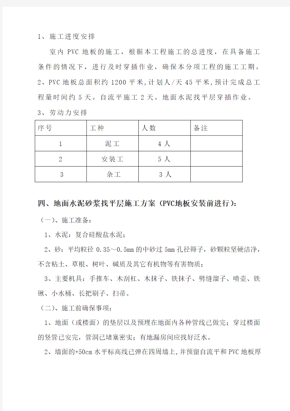 医院水泥自流平PVC地板施工方案