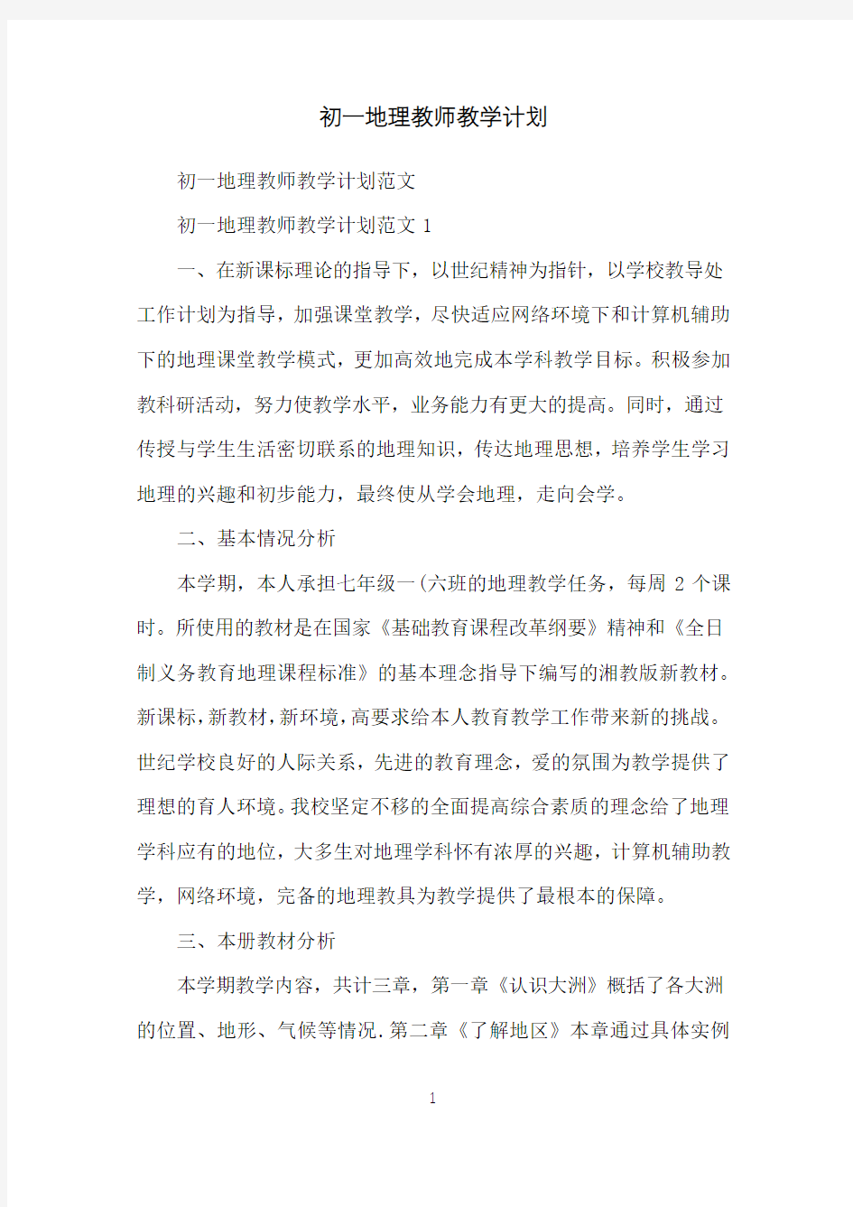 初一地理教师教学计划