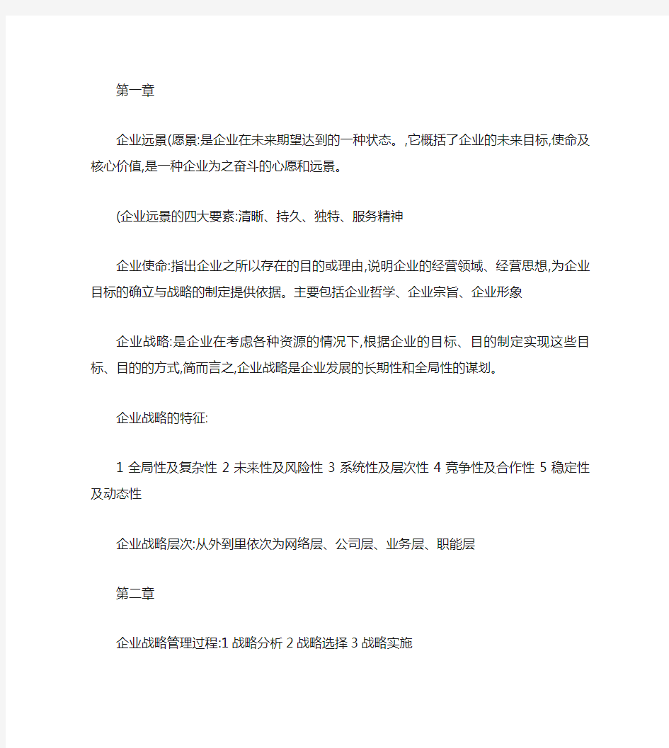 企业战略管理知识点整理.