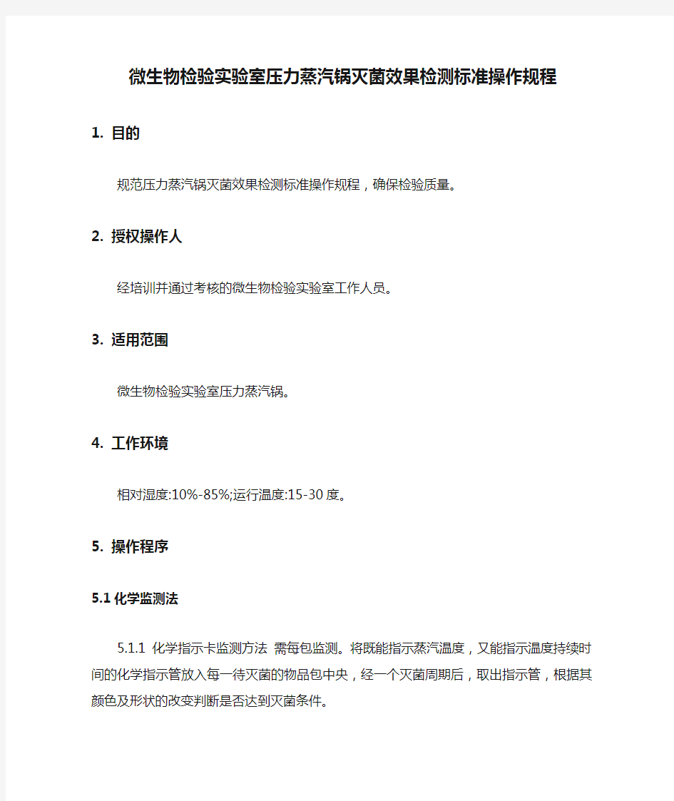 微生物检验实验室压力蒸汽锅灭菌效果检测标准操作规程