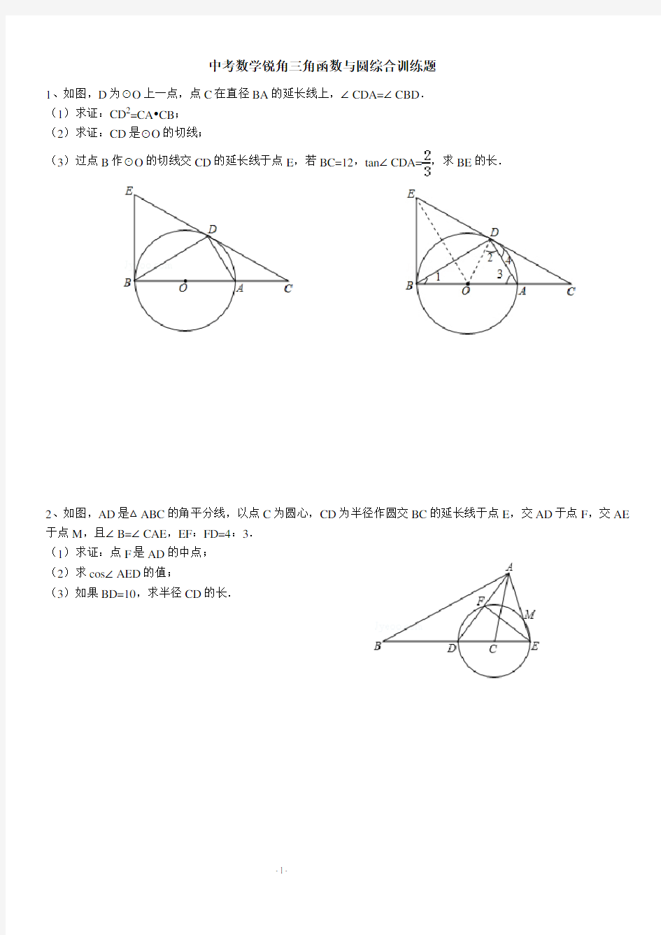 (完整word)初三锐角三角函数与圆综合专题训练