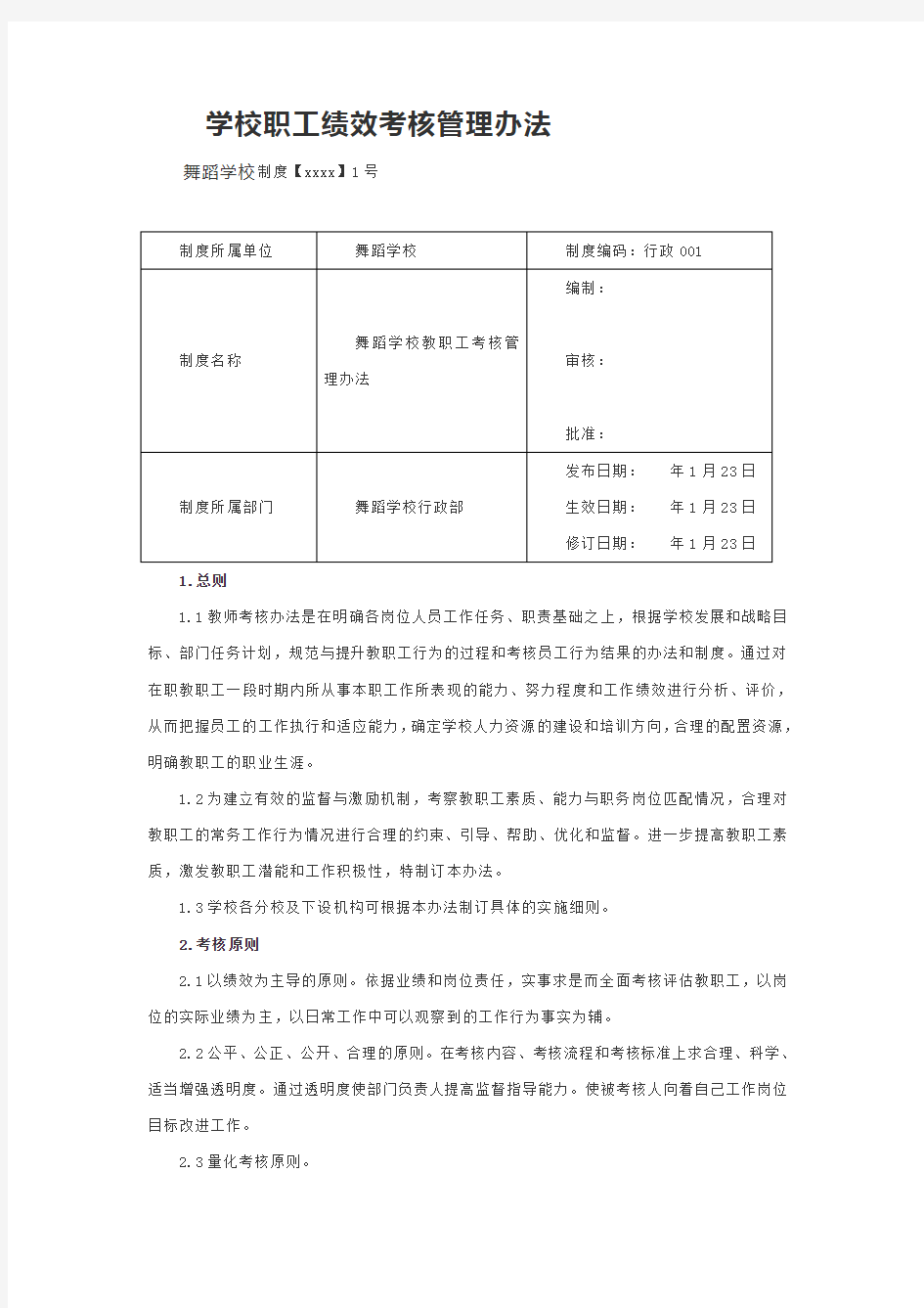 学校职工绩效考核管理办法