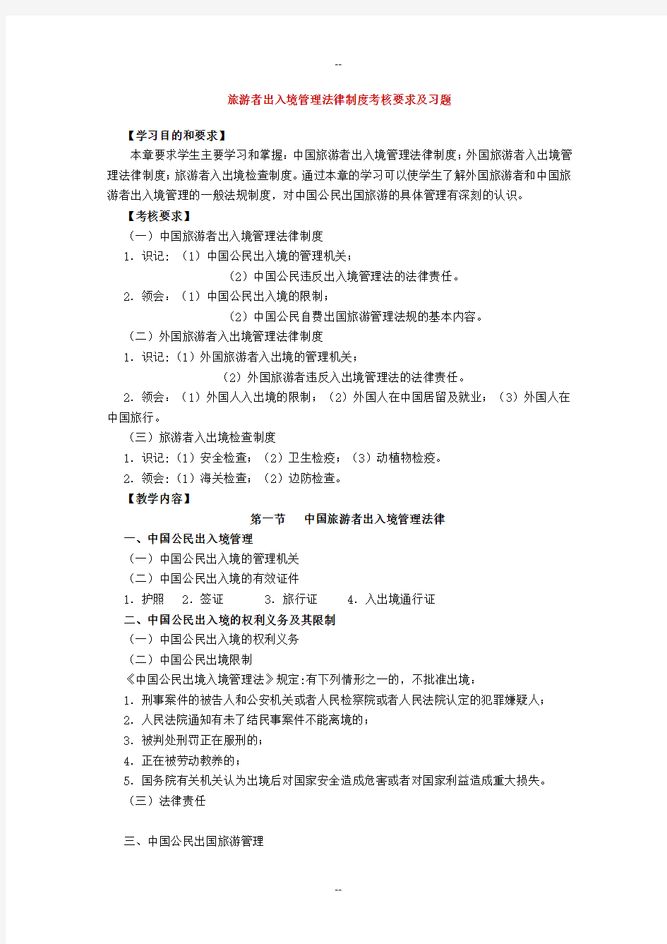 旅游者出入境管理法律制度考核要求及习题