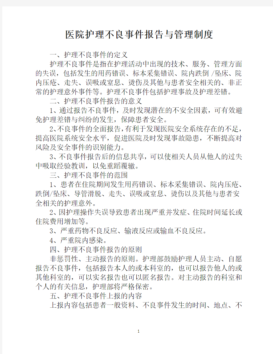 医院护理不良事件报告与管理制度