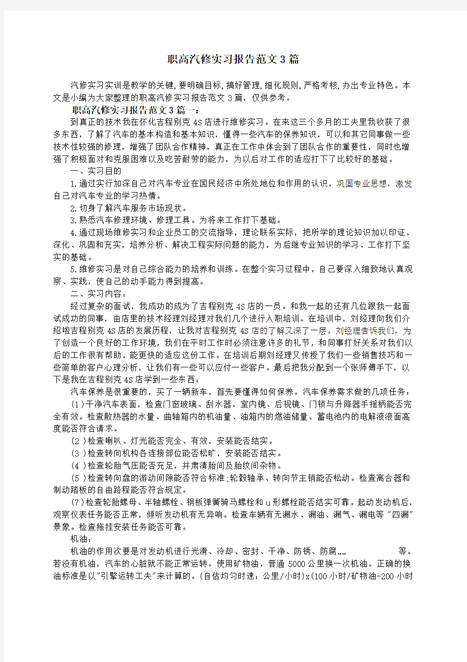 职高汽修实习报告范文 篇